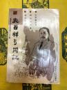 武百祥与同記(黒龍江文史資料第二十六輯)