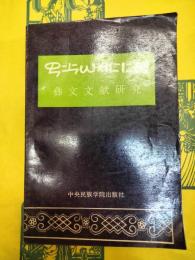 彝文文献研究