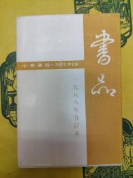 書品一九八八年合訂本