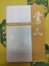 書品一九八八年合訂本
