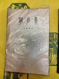 学歩集