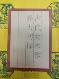 古代大木作静力初探