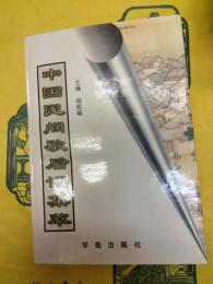 中国民間歇後語集萃