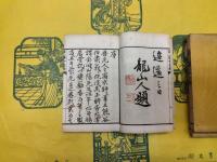 圓山勝会図録(線装1函3冊)