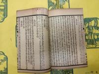 日知録集釈・日知録之餘・栞誤 ・続栞誤(線装2函16冊)