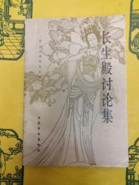 長生殿討論集