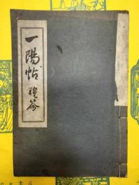 一陽帖 穆答