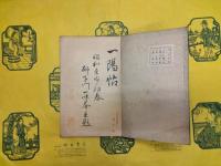 一陽帖 穆答