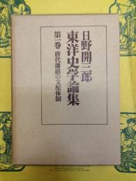 日野開三郎東洋史学論集第一巻 唐代藩鎮の支配体制