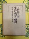 日野開三郎東洋史学論集第一巻 唐代藩鎮の支配体制