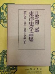 日野開三郎東洋史学論集第七巻 宋代の貨幣と金融(下)