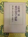 日野開三郎東洋史学論集第七巻 宋代の貨幣と金融(下)