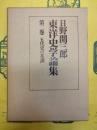 日野開三郎東洋史学論集第二巻 五代史の基調