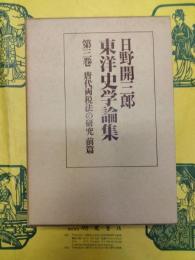 日野開三郎東洋史学論集第三巻・第四巻 唐代両税法の研究(前篇・本篇)