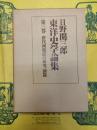 日野開三郎東洋史学論集第三巻・第四巻 唐代両税法の研究(前篇・本篇)