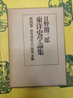 日野開三郎東洋史学論集第三巻・第四巻 唐代両税法の研究(前篇・本篇)