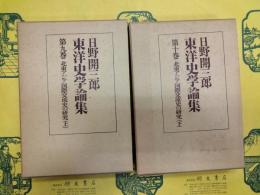 日野開三郎東洋史学論集第九巻・第十巻 北東アジア国際交流史の研究(上下)