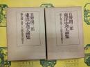 日野開三郎東洋史学論集第九巻・第十巻 北東アジア国際交流史の研究(上下)