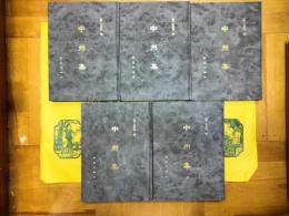 中州集(全5冊)