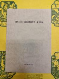 日本における孫文関係著作・論文目録