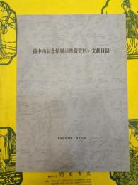 孫中山記念館展示準備資料・文献目録