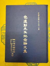 包遵彭先生紀念論文集