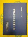 包遵彭先生紀念論文集