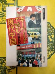キーワードで読む現代中国(同時代ライブラリー231)
