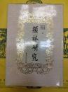 類林研究