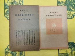 杉田玄白の蘭学事始(ラヂオ新書5)