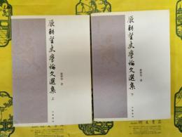 厳耕望史学論文選集(上下)