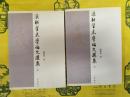 厳耕望史学論文選集(上下)