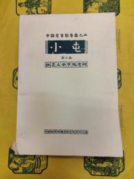 小屯第二本 殷墟文字甲編考釈