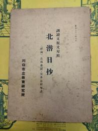訓読文原文対照 北潜日抄：(附録)息焉舎記・安井息軒年譜