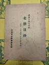 訓読文原文対照 北潜日抄：(附録)息焉舎記・安井息軒年譜