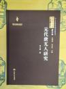 元代唐兀人研究(西夏学文庫第二輯・著作巻)