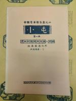 小屯第一本 遺址的発現与発掘・丙編 殷墟墓葬之五 丙区墓葬(上下)
