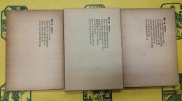 未刊諸文庫古書分類目録 第一輯～第三輯(全3冊)