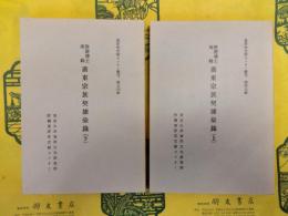 許舒博士所輯 広東宗族契據彙録(上下)(東洋学文献センター叢刊49・54)