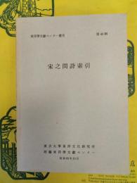 宋之問詩索引(東洋学文献センター叢刊第46輯)