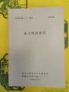 宋之問詩索引(東洋学文献センター叢刊第46輯)