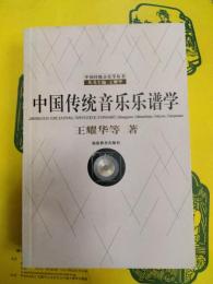 中国伝統音楽楽譜学(中国伝統音楽学叢書)