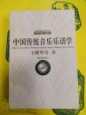 中国伝統音楽楽譜学(中国伝統音楽学叢書)