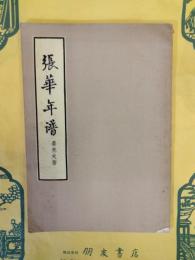 張華年譜