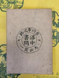 洛中書問