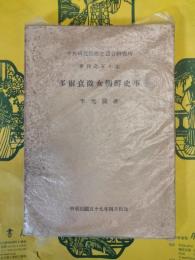 多爾袞徴女朝鮮史事(中央研究院歴史語言研究所専刊之五十七)