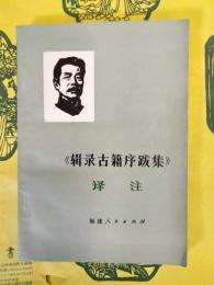《輯録古籍序跋集》訳注