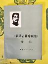 《輯録古籍序跋集》訳注