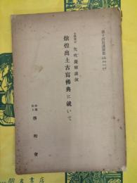 燉煌出土古写仏典に就いて