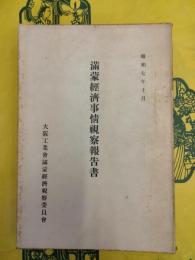 満蒙経済事情視察報告書